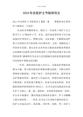 2024年庆祝护士节致辞范文