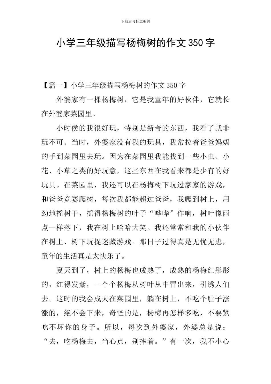 小学三年级描写杨梅树的作文350字_第1页