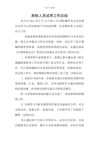质检人员试用工作总结