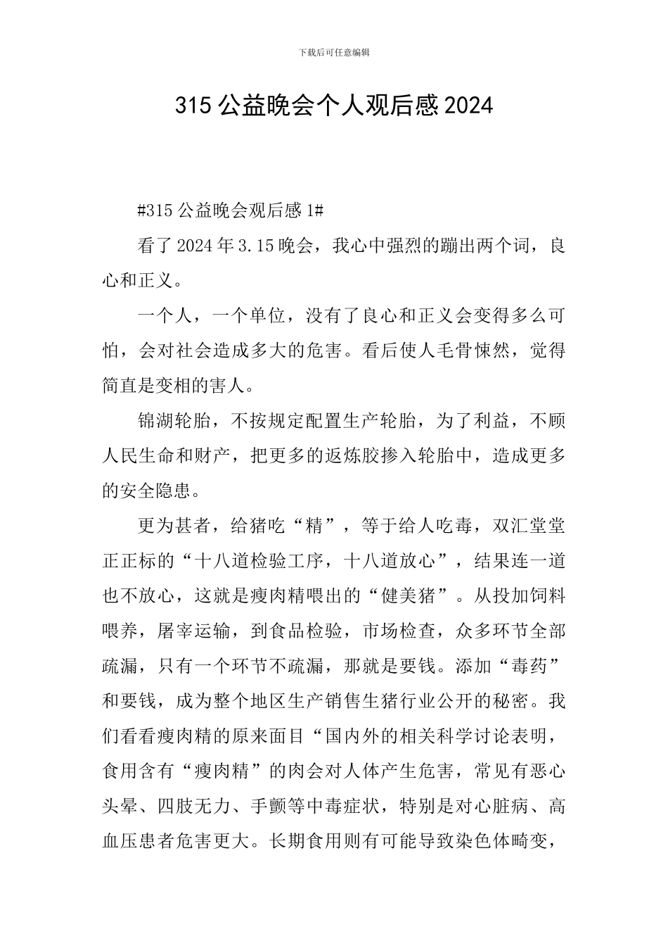 315公益晚会个人观后感2024_第1页