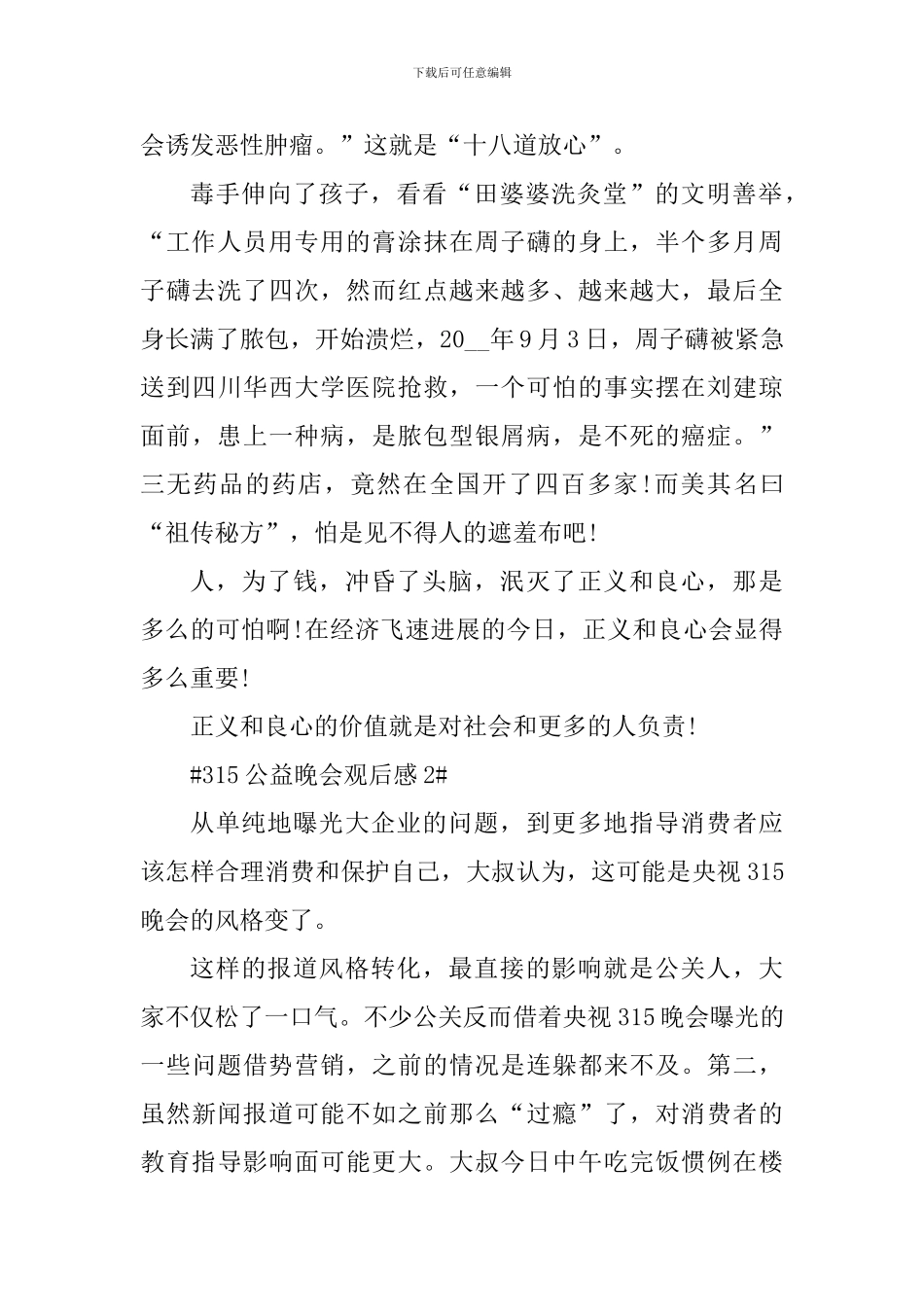 315公益晚会个人观后感2024_第2页