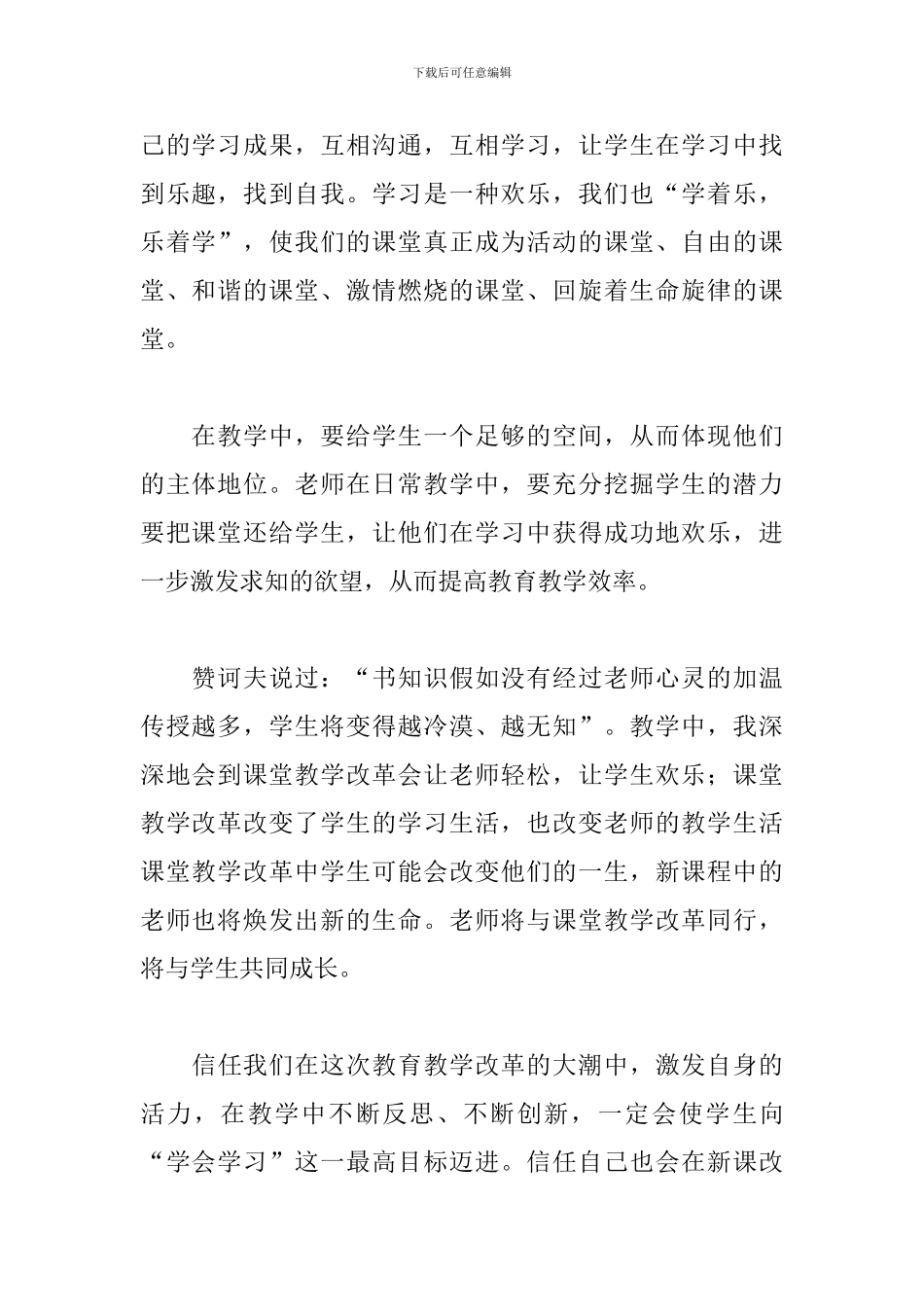 中小学教师教学改革个人心得体会三篇_第2页
