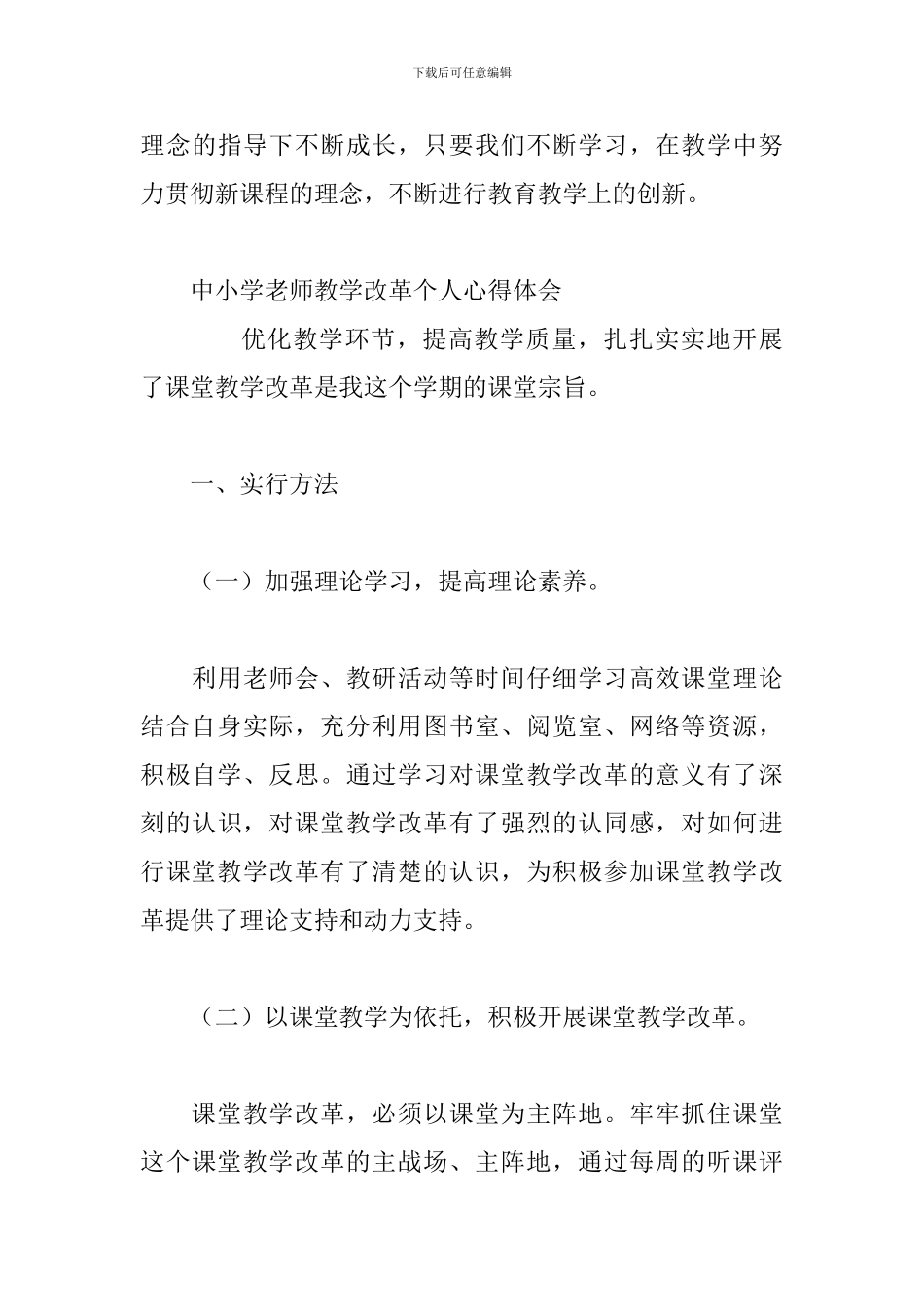 中小学教师教学改革个人心得体会三篇_第3页