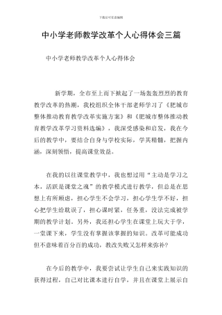 中小学教师教学改革个人心得体会三篇