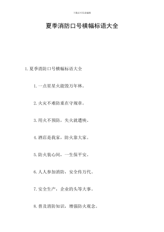 夏季消防口号横幅标语大全