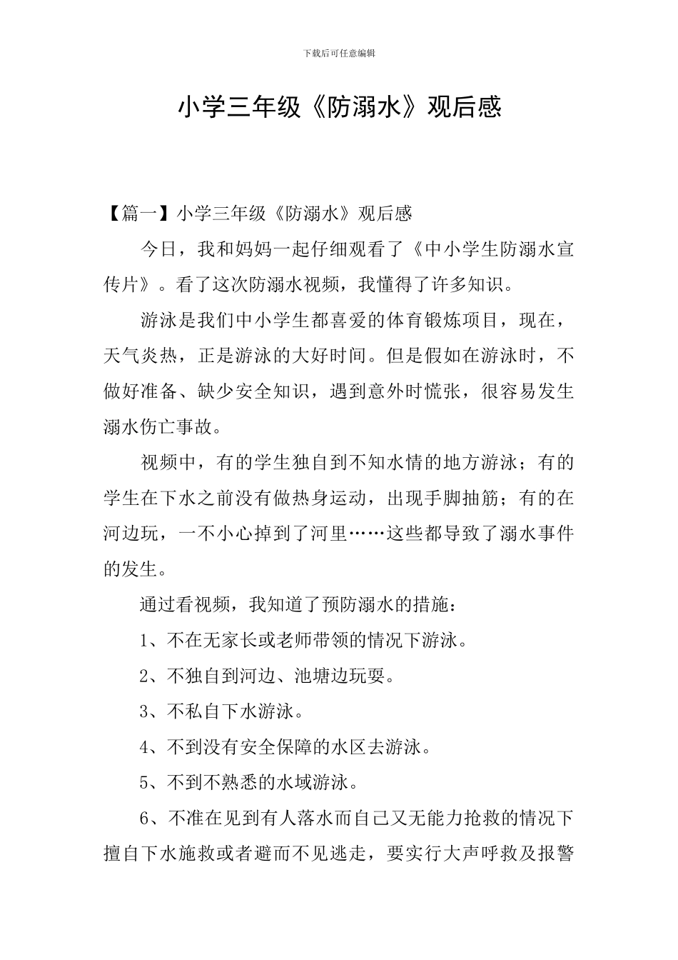 小学三年级《防溺水》观后感_第1页