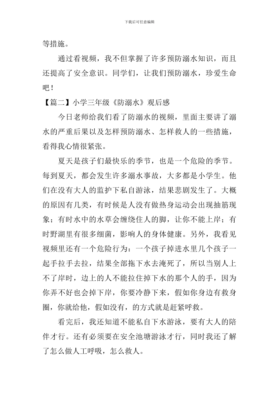 小学三年级《防溺水》观后感_第2页