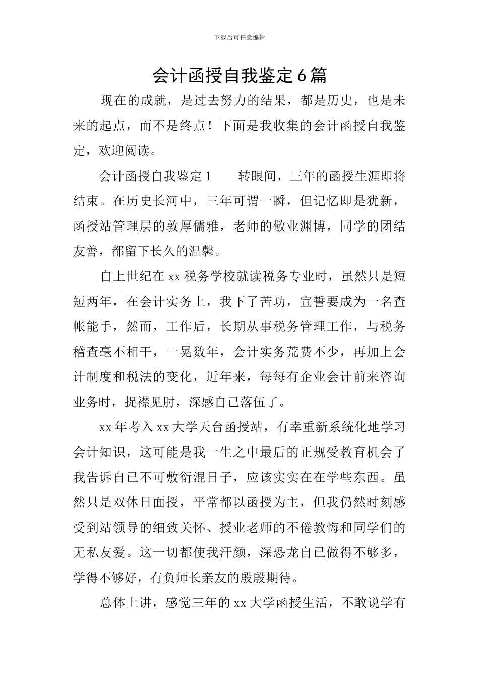 会计函授自我鉴定6篇_第1页