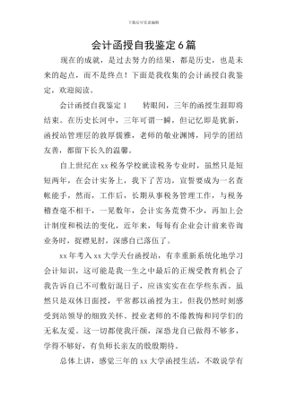 会计函授自我鉴定6篇