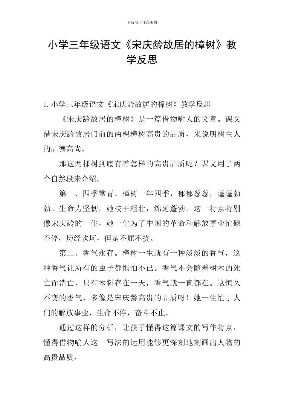 小学三年级语文《宋庆龄故居的樟树》教学反思_第1页