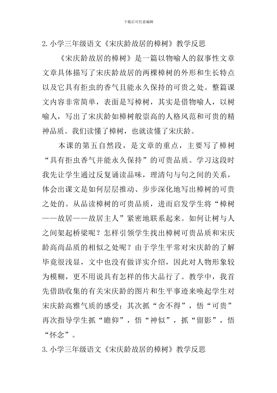 小学三年级语文《宋庆龄故居的樟树》教学反思_第2页