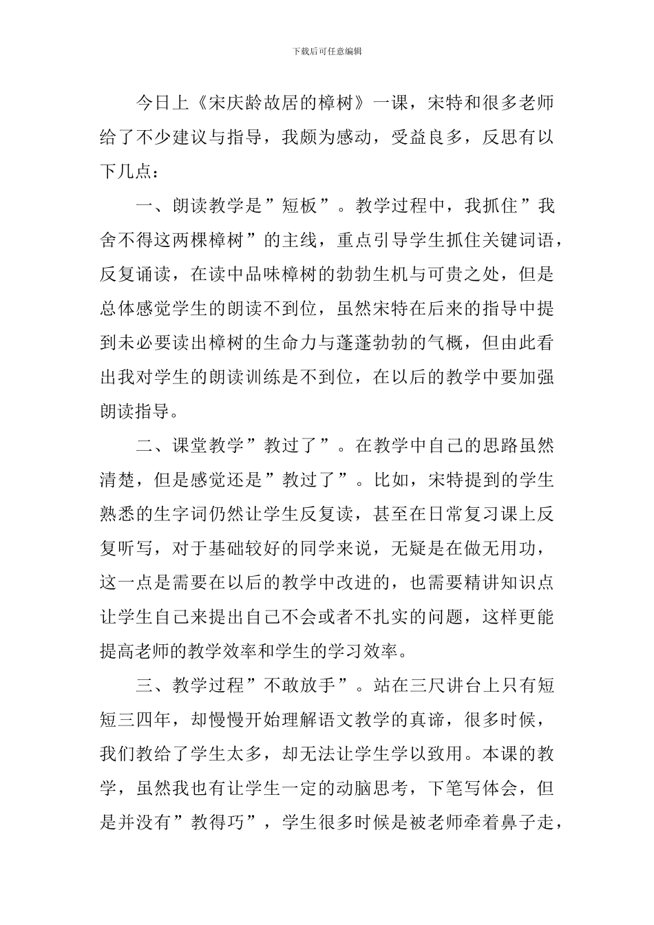 小学三年级语文《宋庆龄故居的樟树》教学反思_第3页