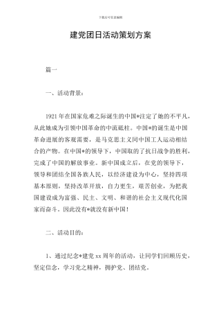 建党团日活动策划方案