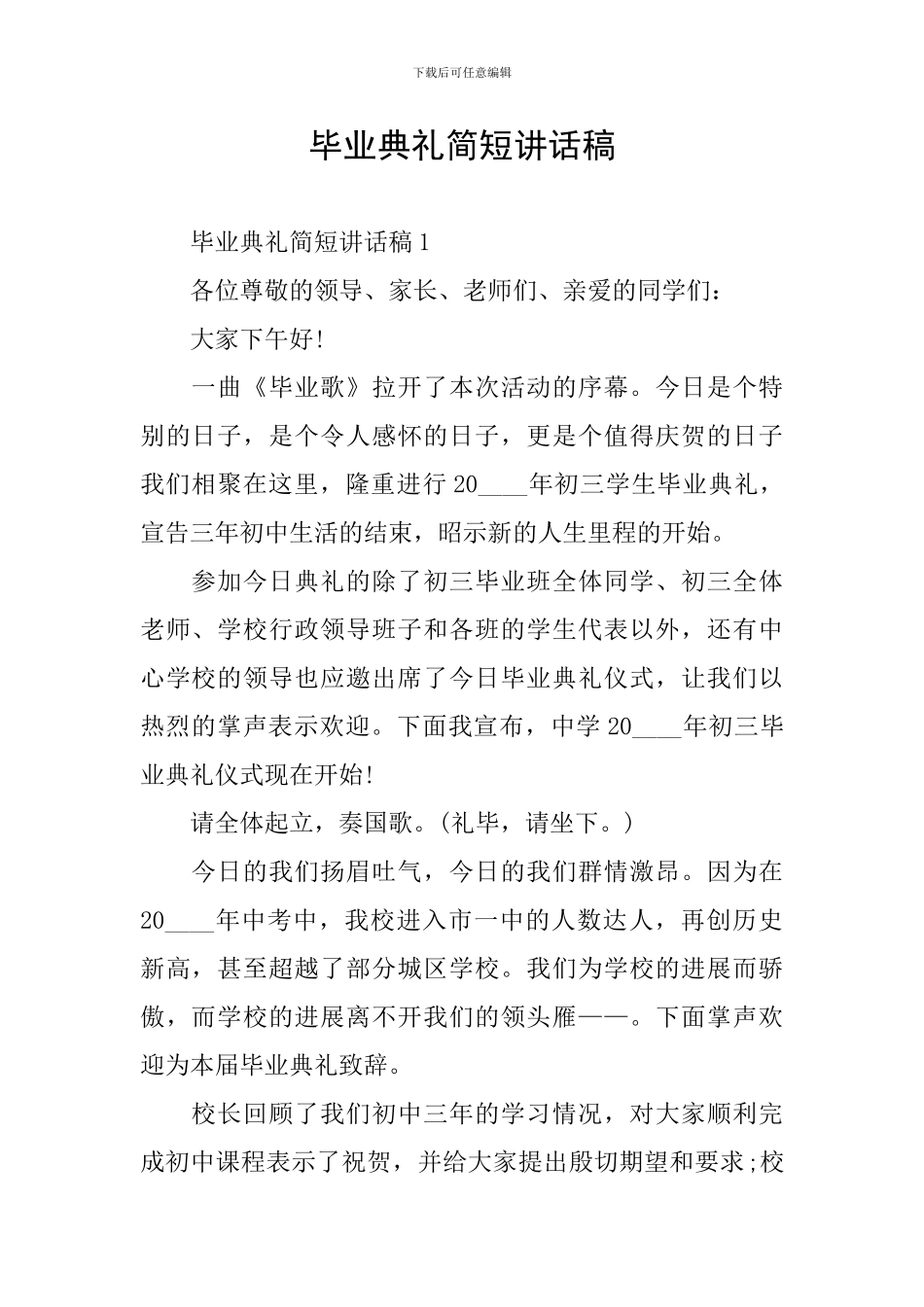 毕业典礼简短讲话稿_第1页