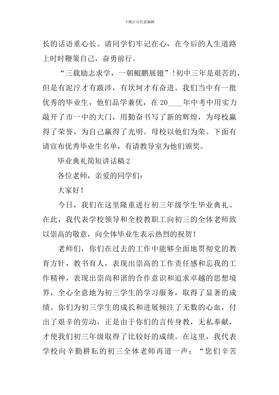 毕业典礼简短讲话稿_第2页