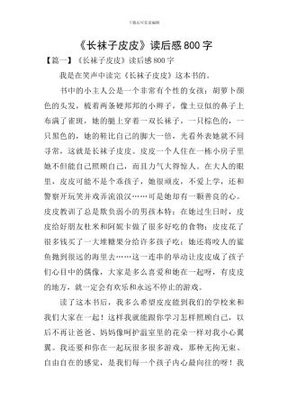 《长袜子皮皮》读后感800字