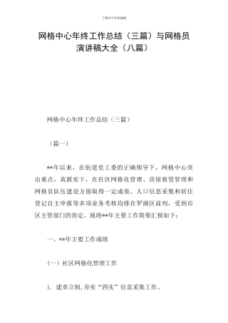 网格中心年终工作总结与网格员演讲稿大全(八篇)