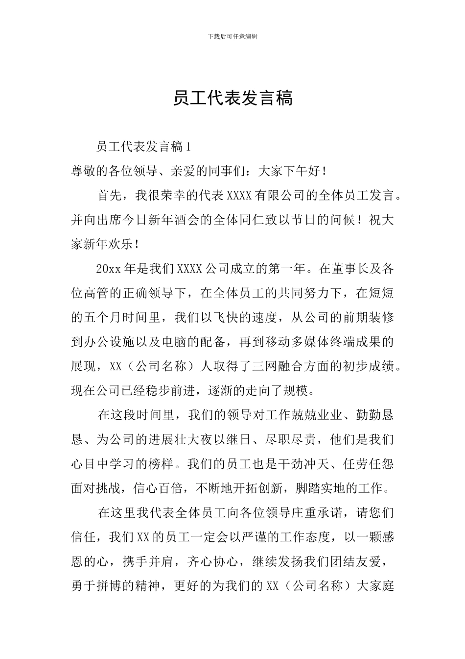 员工代表发言稿_第1页