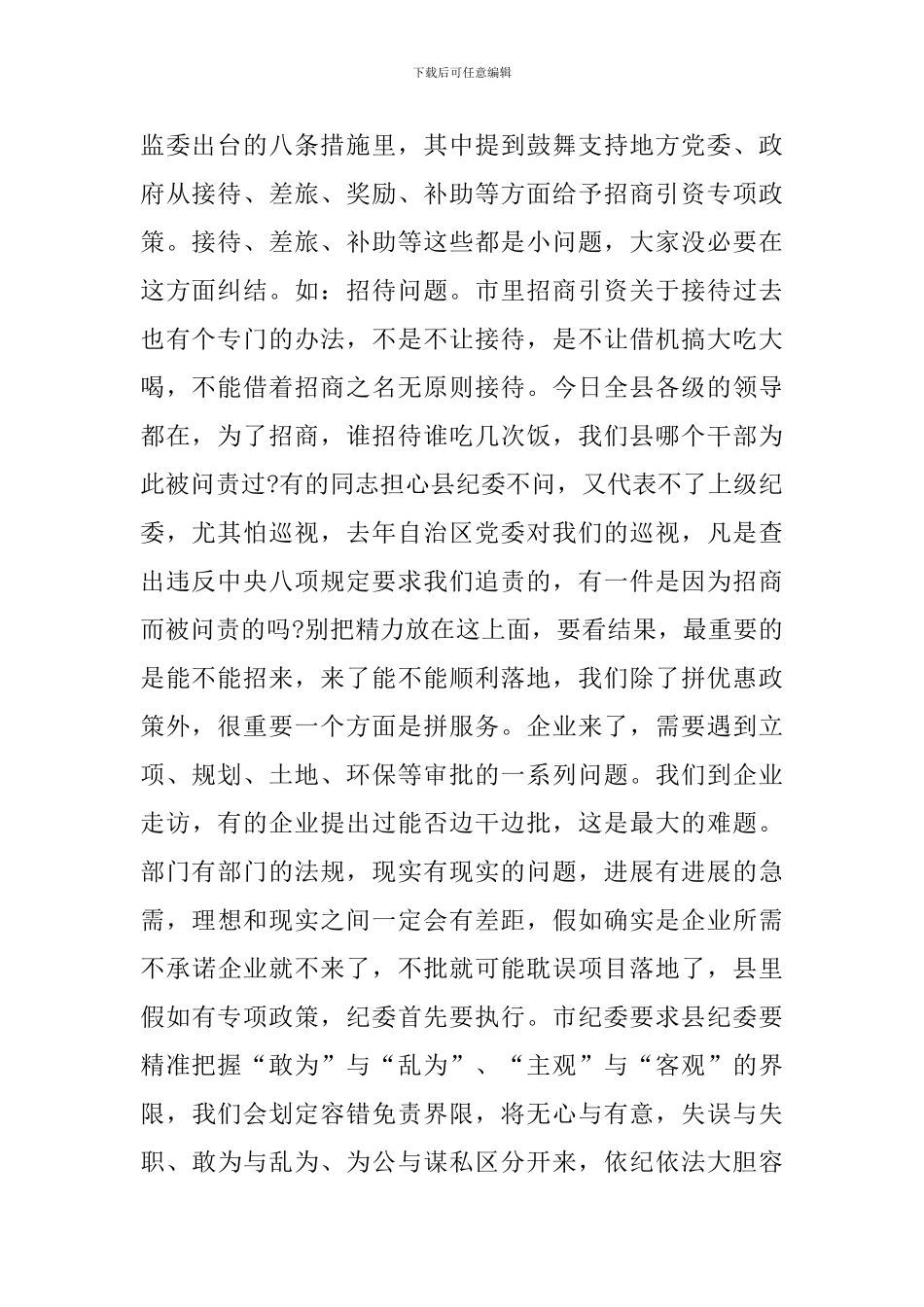 2024年县监委主任在全县优化营商环境暨加强招商引资工作推进大会上的讲话_第2页