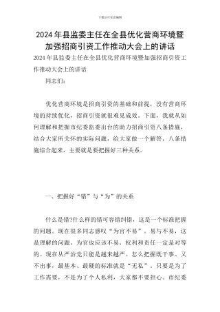 2024年县监委主任在全县优化营商环境暨加强招商引资工作推进大会上的讲话