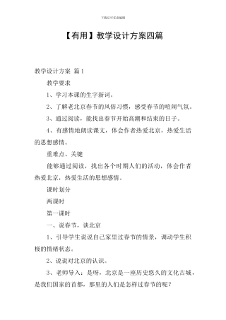 【实用】教学设计方案四篇