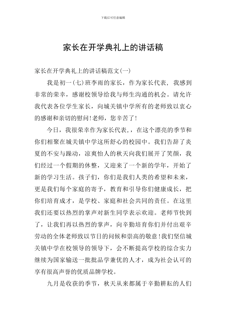 家长在开学典礼上的讲话稿_第1页