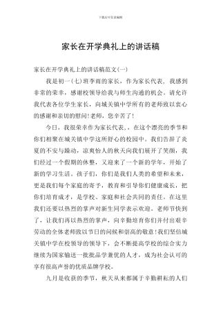 家长在开学典礼上的讲话稿