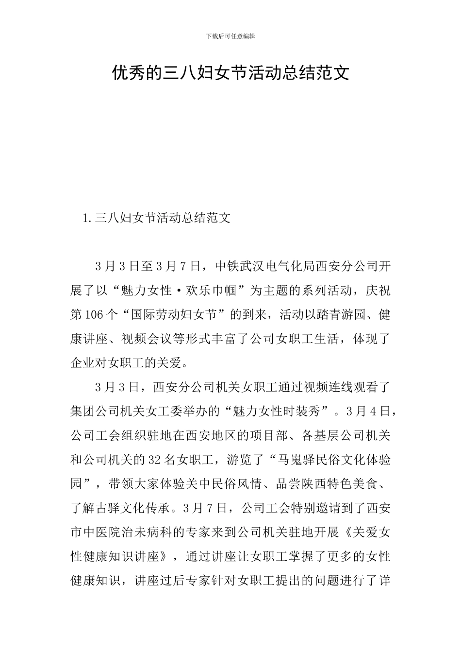 优秀的三八妇女节活动总结范文_第1页