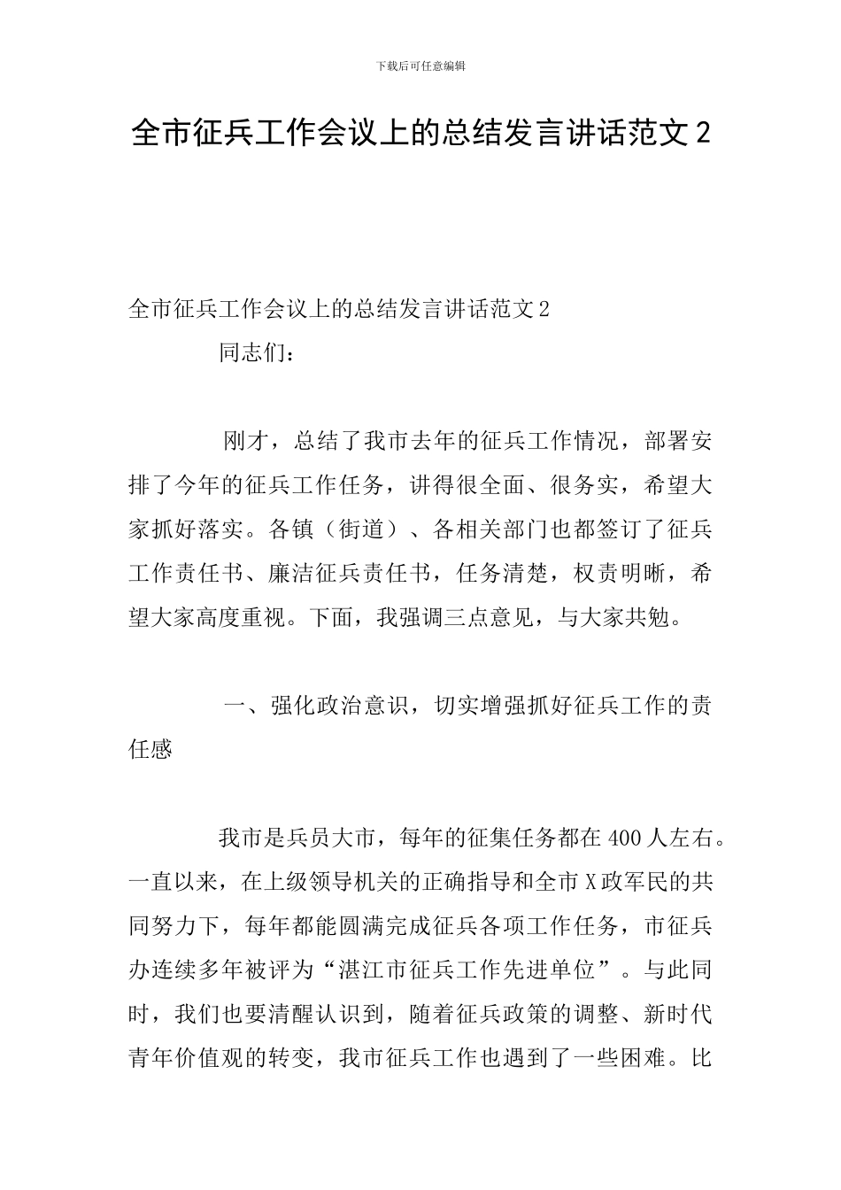 全市征兵工作会议上的总结发言讲话范文2_第1页