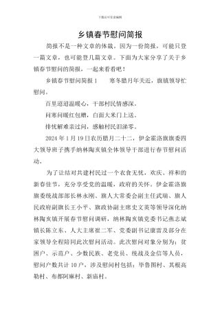 乡镇春节慰问简报