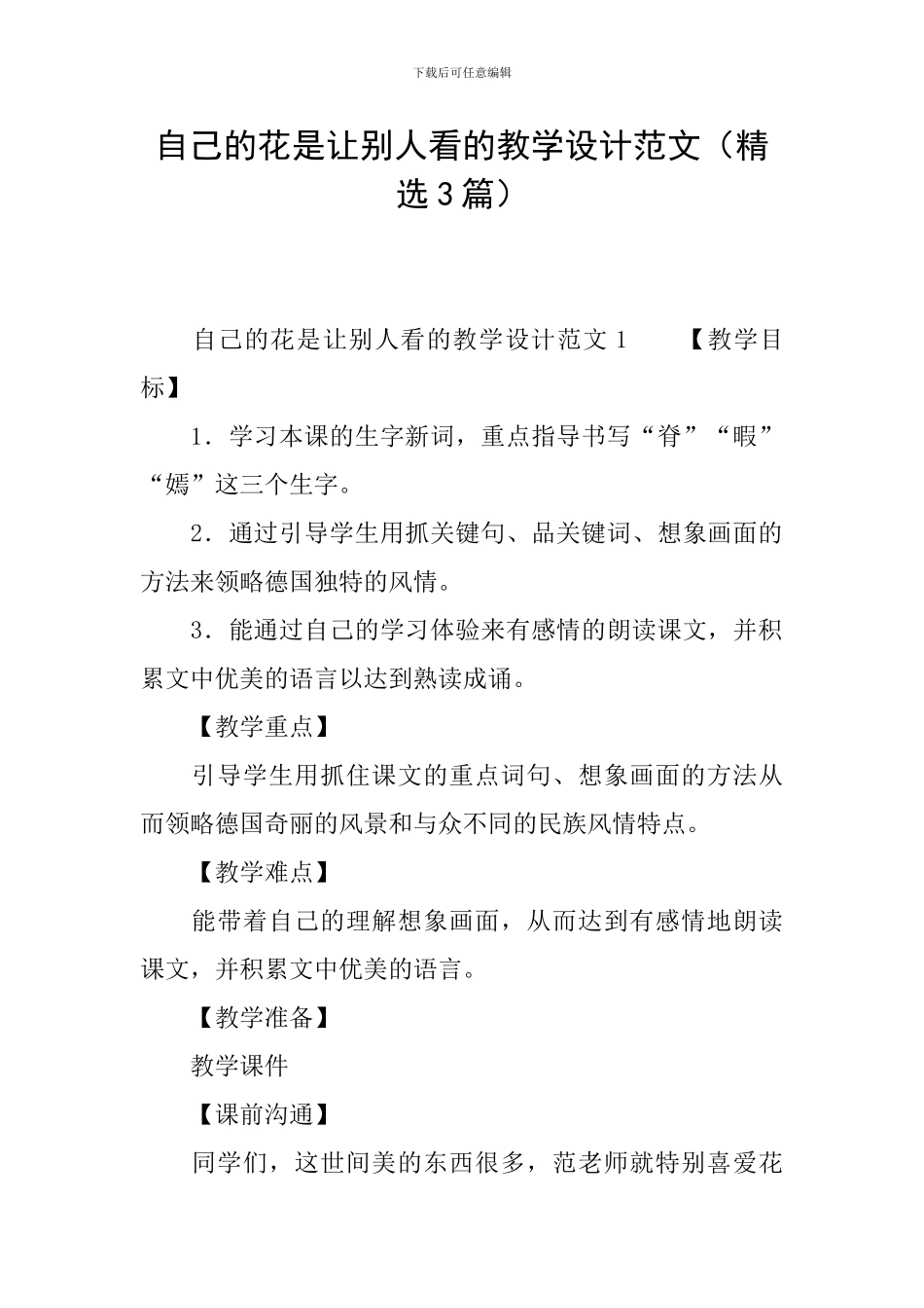 自己的花是让别人看的教学设计范文_第1页