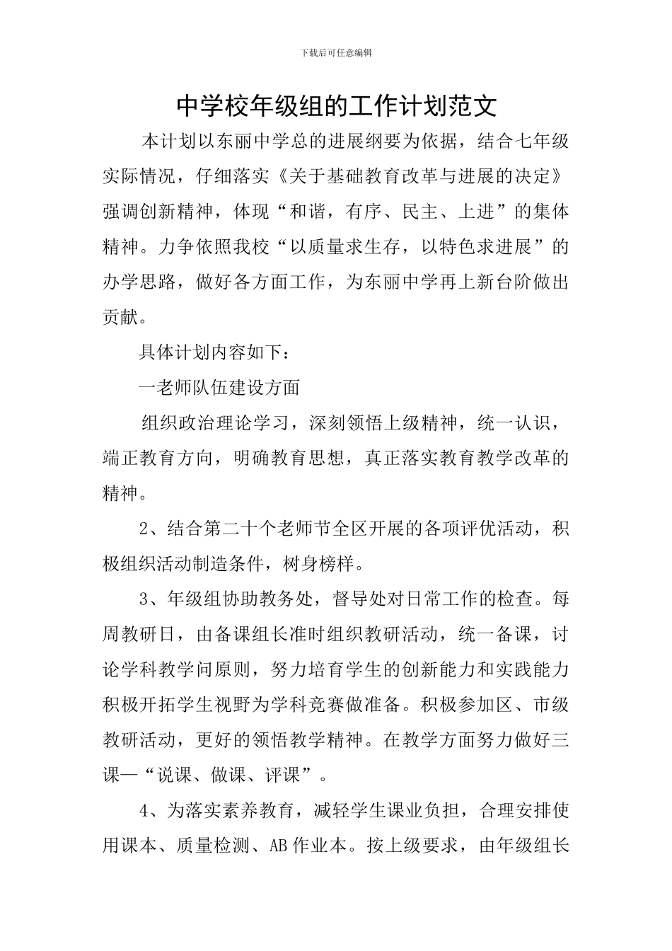 中学校年级组的工作计划范文_第1页