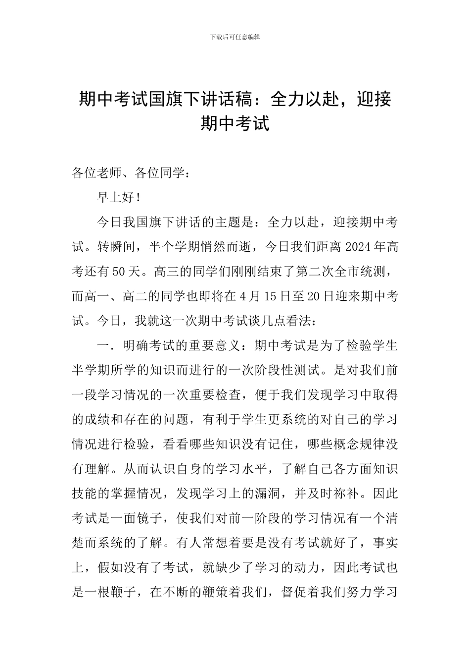 期中考试国旗下讲话稿：全力以赴-迎接期中考试_第1页