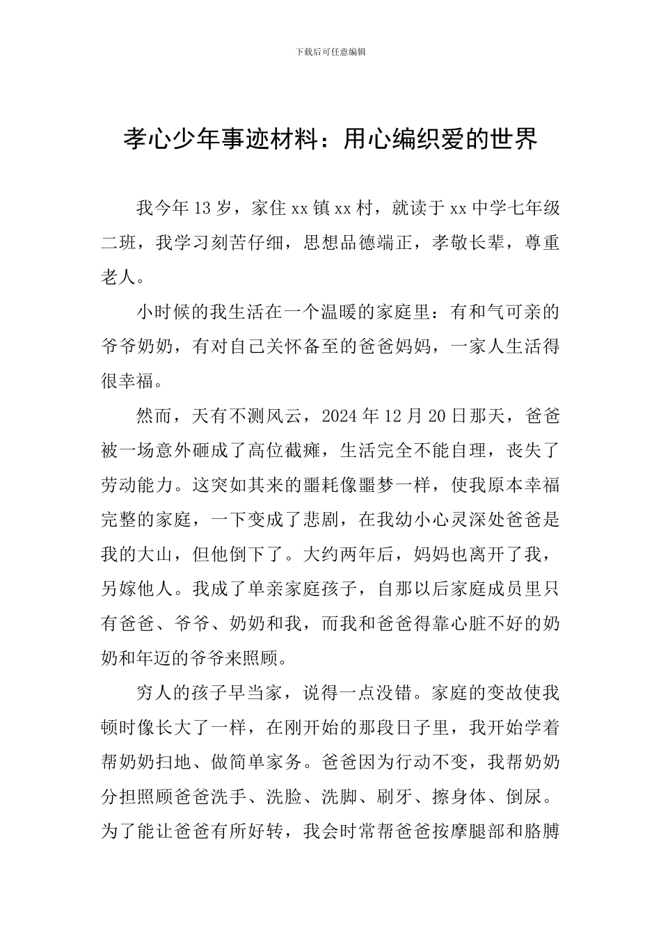 孝心少年事迹材料：用心编织爱的世界_第1页