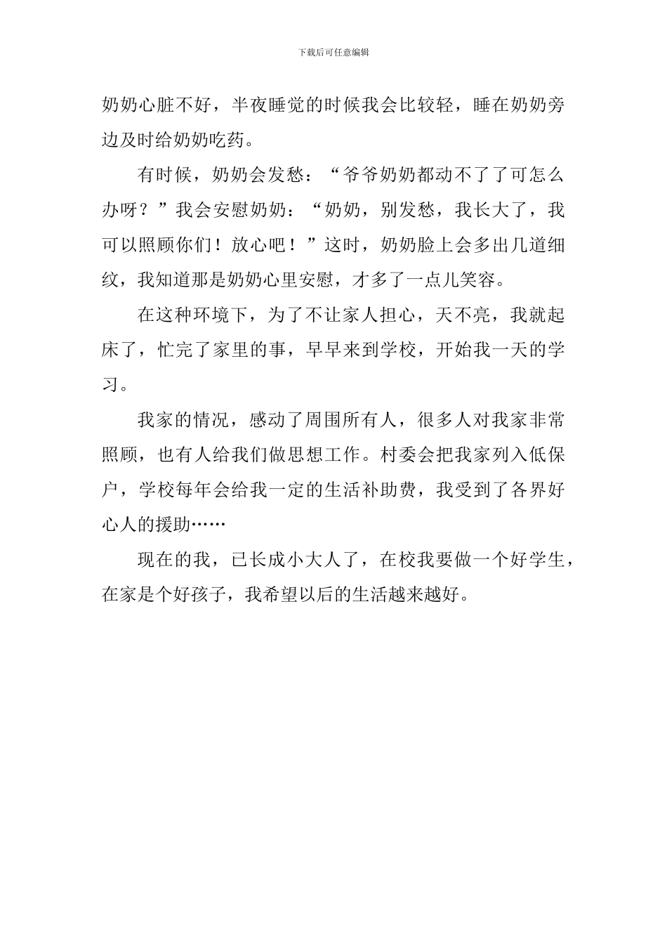 孝心少年事迹材料：用心编织爱的世界_第2页