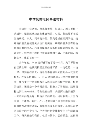 中学优秀教师事迹材料一