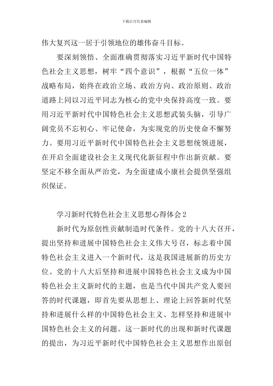 学习新时代特色社会主义思想心得体会_第2页