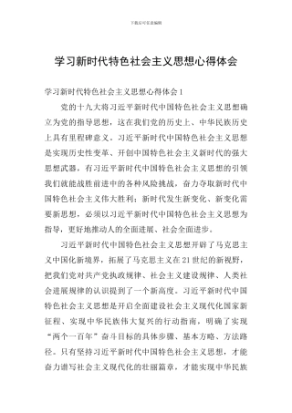 学习新时代特色社会主义思想心得体会