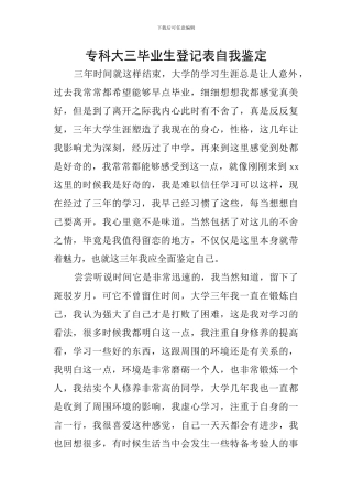 专科大三毕业生登记表自我鉴定