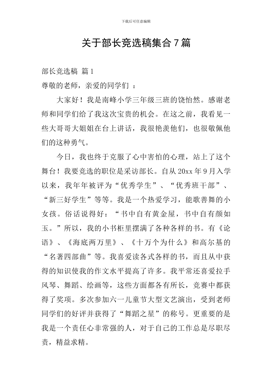 关于部长竞选稿集合7篇_第1页