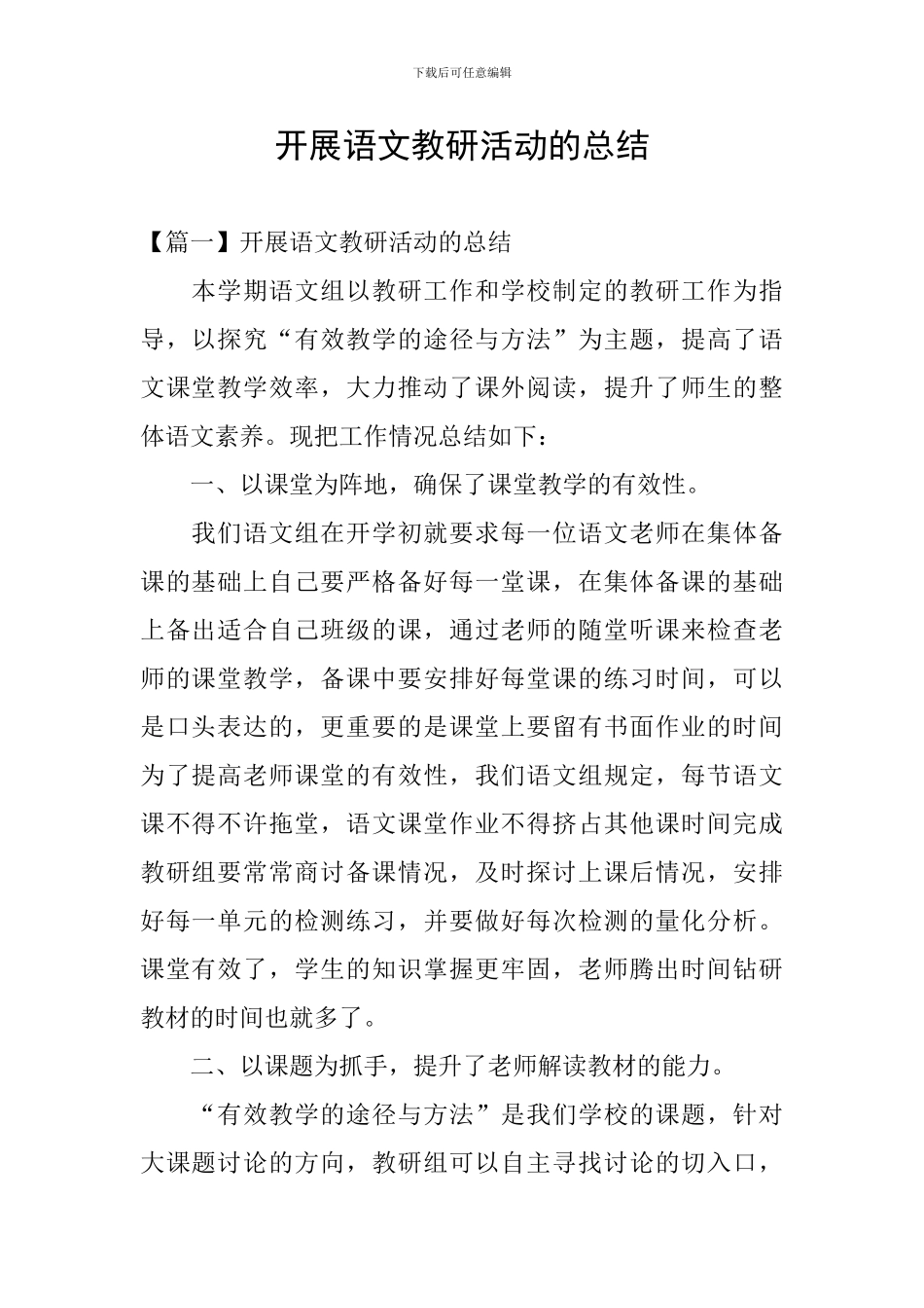 开展语文教研活动的总结_第1页