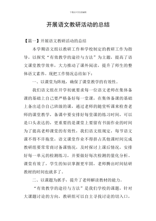 开展语文教研活动的总结