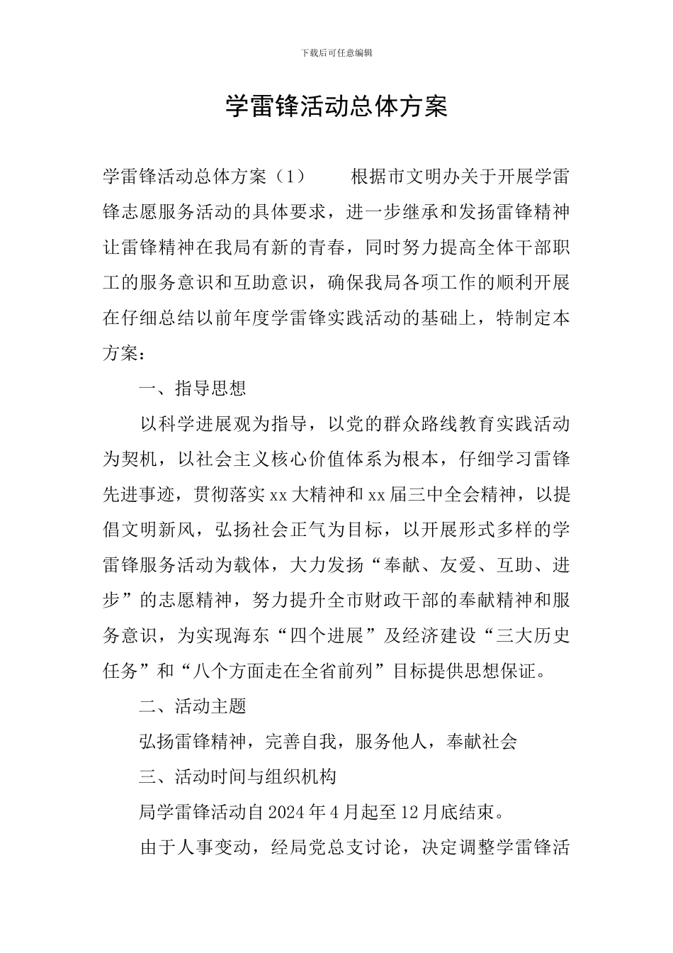 学雷锋活动总体方案_第1页