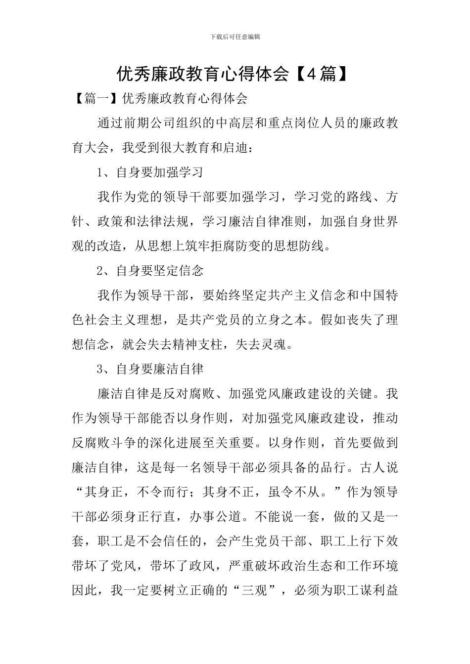 优秀廉政教育心得体会_第1页