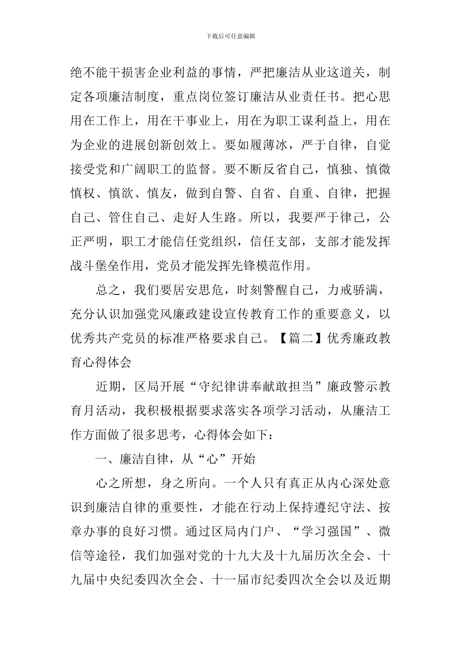 优秀廉政教育心得体会_第2页