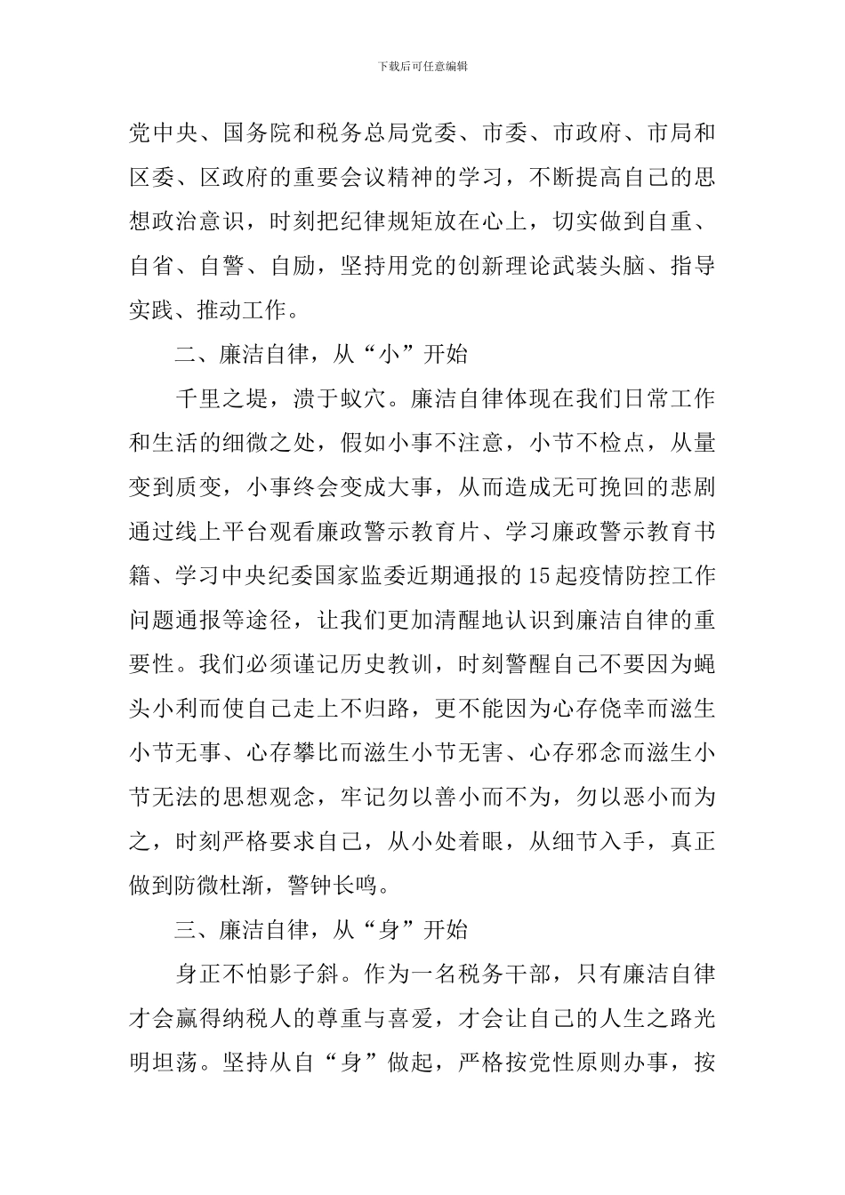 优秀廉政教育心得体会_第3页