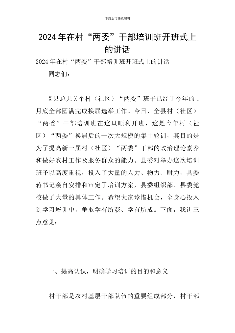 2024年在村“两委”干部培训班开班式上的讲话_第1页