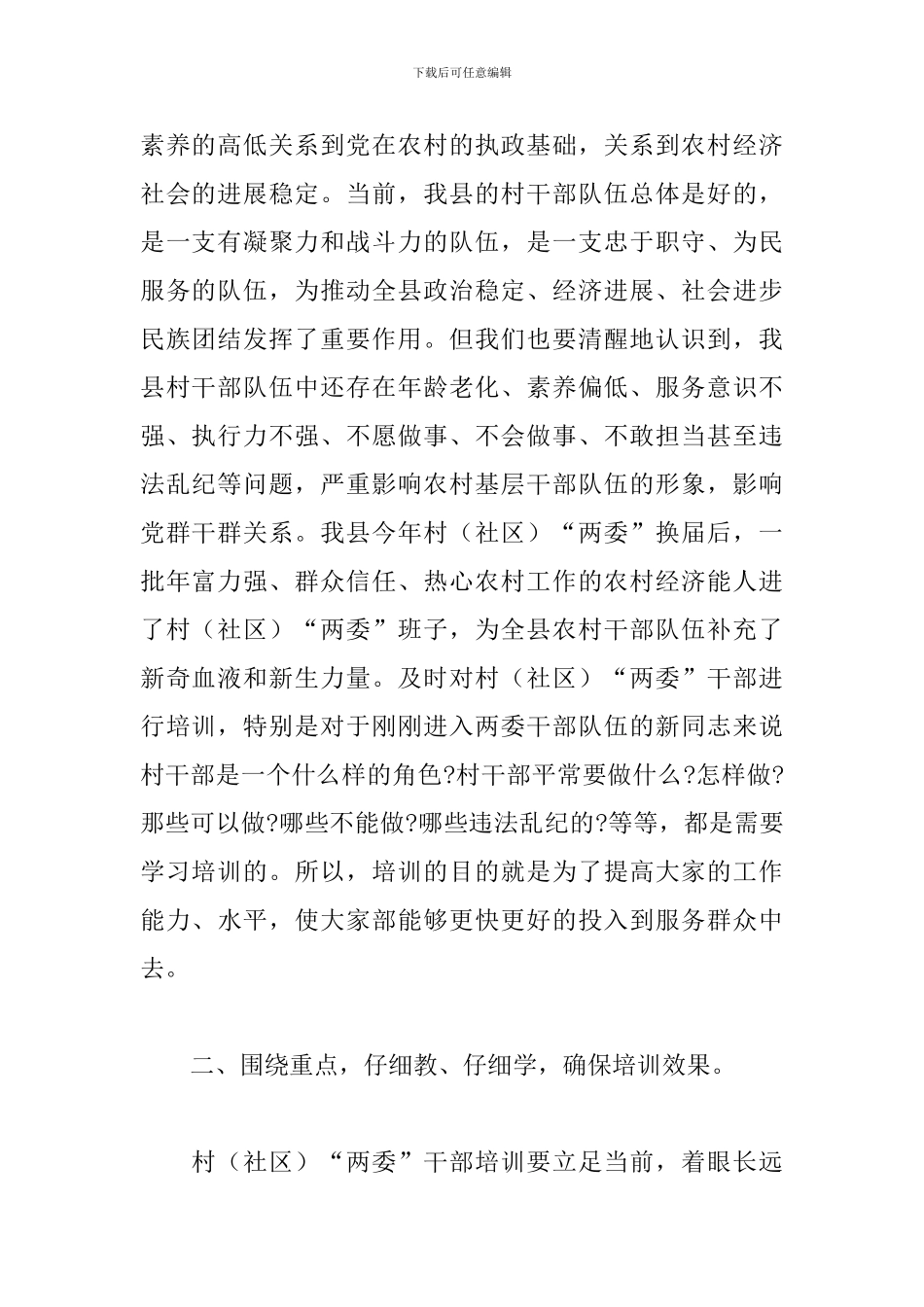 2024年在村“两委”干部培训班开班式上的讲话_第2页