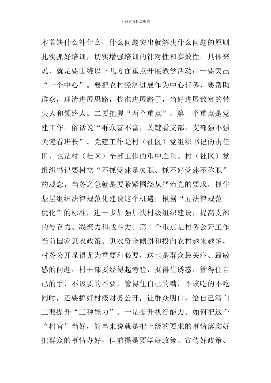 2024年在村“两委”干部培训班开班式上的讲话_第3页