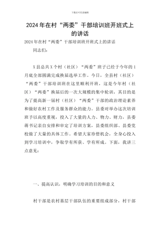 2024年在村“两委”干部培训班开班式上的讲话
